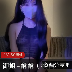 御姐美女酥酥黑丝作品，1个视频306分钟，专业技巧出色表现