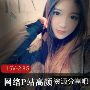 网络P站高颜值女孩优优珍贵合集：15集2.87G经典游戏资源，精彩互动直播，外网大佬送礼单人福利，速度推荐！