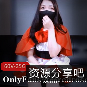 OnlyFans精选：红玫瑰redrose合集，60个视频总计25.5G，妹子身材COS，粉丝可惜之作