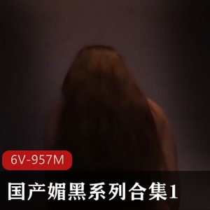 自由国媚黑系列：黑白分明，时长充足，下载观看