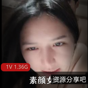 素颜女友露脸女在上无屏障互动，小黑森林征服猛兽，1V-1.36G