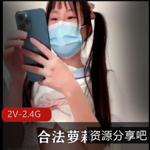 合法妹子直播秀[2V-2.4G]：小妹妹口述成年经历，刷屏引关注
