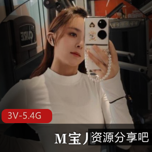 优质女神M宝儿自拍3V视频5.4G，23分钟总时长，露脸图集，棒棒糖诱惑，S级身材，美腿腿下水道声音，马赛克下载观看