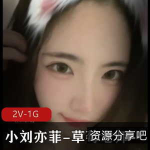 草莓老师：神似小刘亦菲，自拍不露脸/露脸666福利