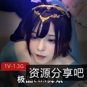 优质cos舞娘：坐桩秀，T光光道具秀1V-1.3G