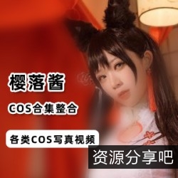 欧美风COS樱落酱视频定制