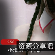 小清殿下美腿绅士合集：9.5G视频尽显清新古风