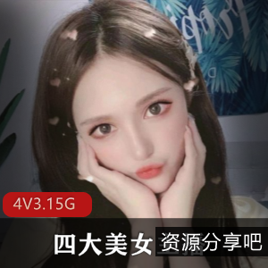 当红四大美女主播合集，怼脸拍福利资源，小鹿酱、小熙、麻酥酥、小蔡头，3.15G视频总计
