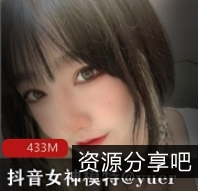 抖音女神模特@yuer：沉沦资源，有尺度惊艳