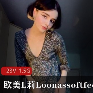 欧美L莉Loonassoftfeet足K视频合集，23个小视频，1.5G，47W关注的腿艺人魅力展现，颜值与腿艺的完美结合！