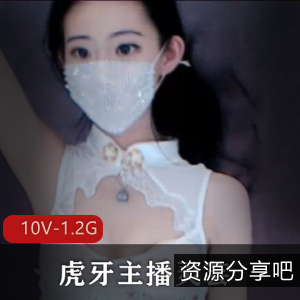 无水印虎牙主播灵芸私人定制舞蹈+[10V1.2G]