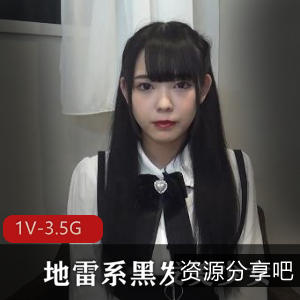 地雷系黑发美少女FC2[1V3.5G]：修下水道诱人声音，水汪汪大眼睛推荐！