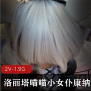 妹子喵喵小女仆康纳最新合集1V1G，萌态十足