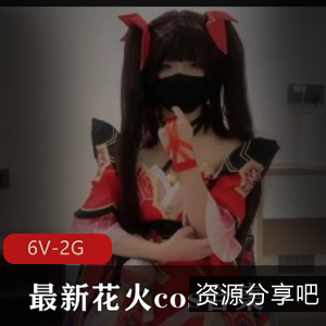 花火COS合集自拍欣奈欢愉最新6V2G，三位女主身材各异