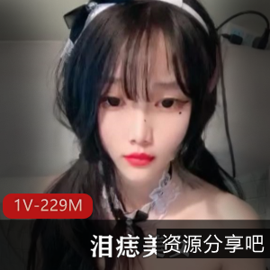 美女主播小平台甜美泪痣合集1V229M，超美道具秀