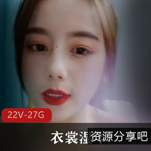 老牌主播斗鱼御姐浮力姬衣裳湿半最新合集22V27.4G，高能资源请自备纸巾