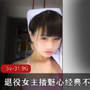 诱惑魅心推特户外传奇视频5部31.9G