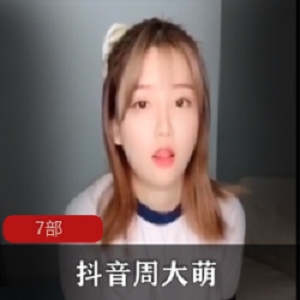 **周大萌合集珍藏版31部抖音3.29G**