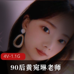 黄宛琳老师私密视频1.1G火辣4V推特合集