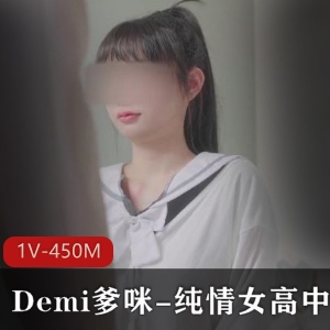 Demi爹咪校园查违禁实拍1V450M青涩诱人