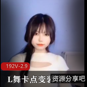 抖音小露卡点变装合集192部2.9G太火辣了