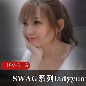 SWAG系列ladyyuan合集18部3.1G太经典了